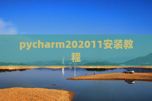 pycharm202011安装教程